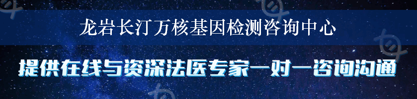 龙岩长汀万核基因检测咨询中心